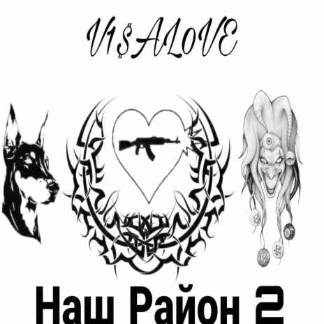 Наш район 2