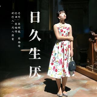 日久生厌 lyrics | Boomplay Music