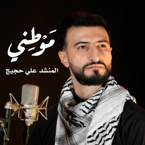 موطني | Boomplay Music