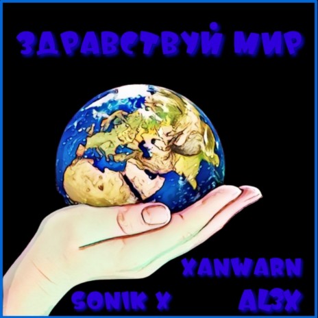 Здравствуй Мир ft. Xanwarn & AL3X | Boomplay Music