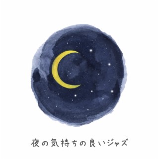 夜の気持ちの良いジャズ