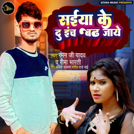 Saiya Ke 2 Inch Badh Jaye ft. Reema Bharti | Boomplay Music