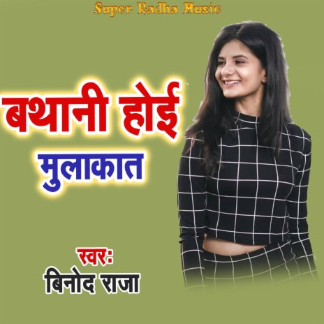 Bathani Hoi Mulakat | Boomplay Music