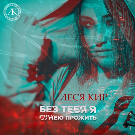 Без тебя я сумею прожить | Boomplay Music