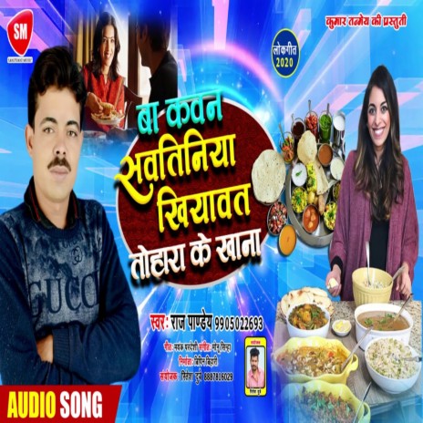 Ba Kawan Sawatiniya Khiyawat Tohara Ke Khana (Bhojpuri) | Boomplay Music