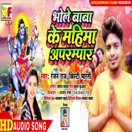 Bhole Baba Ke Mahima Aparmpar (Bhojpuri Song) ft. Ranjan Raj | Boomplay Music