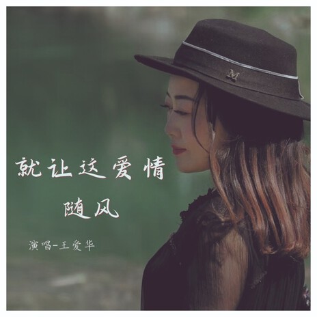 就让这爱情随风 | Boomplay Music