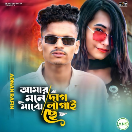 Amar moner maje dag lagai che | Boomplay Music