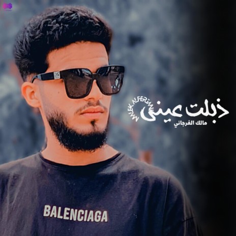 ذبلت عيني | Boomplay Music