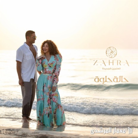 Zahra Hala Helwa ft. Myriam Fares & Asser Yassin | Boomplay Music