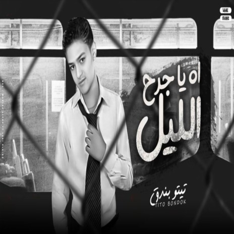 اه ياجراح الليل | Boomplay Music