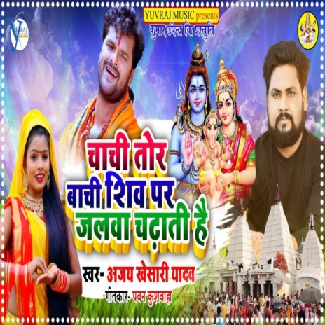 Chachi Tor Bachi Shiv Par Jalwa Chadhati Hai | Boomplay Music