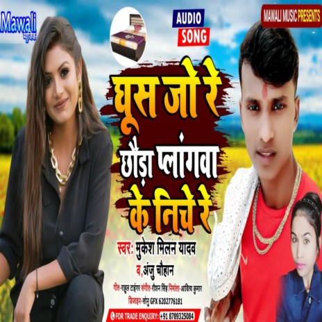 Ghush Jo Re Chhaura Palngwa Ke Niche (Bhojpuri Song) ft. Anju Chauhan | Boomplay Music