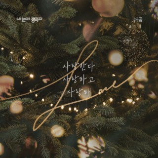 내 눈에 콩깍지 (Original Soundtrack), Pt.13