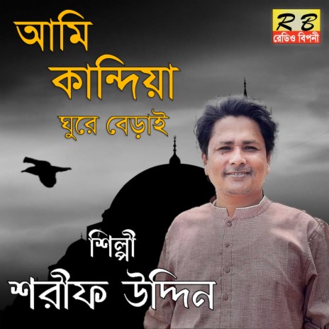 Ami Kandia Ghure Berai | Boomplay Music