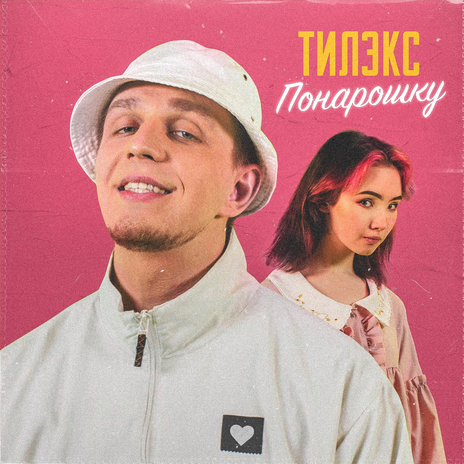 Понарошку | Boomplay Music