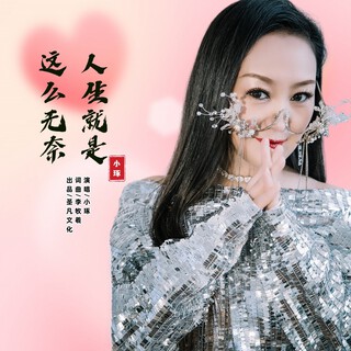 人生就是这么无奈