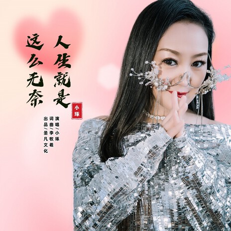 人生就是这么无奈 | Boomplay Music