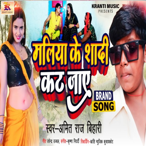 Maliya Ke Shadi Kat Jaye | Boomplay Music