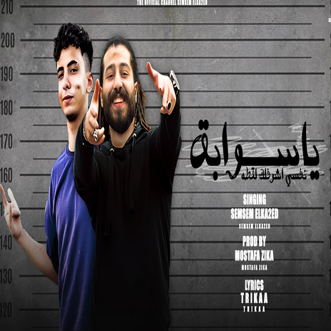 يا سوابق ft. lolo morad