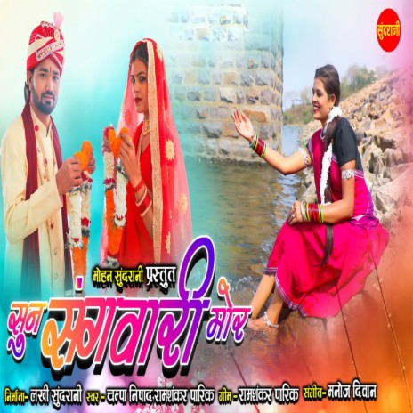 Sun Sangvari Mor ft. Ramshankar Parik | Boomplay Music