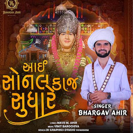 આઈ સોનલ કાજ સુધારે || Aai Sonal Kaj Sudhare ft. Bhargav Ahir | Boomplay Music