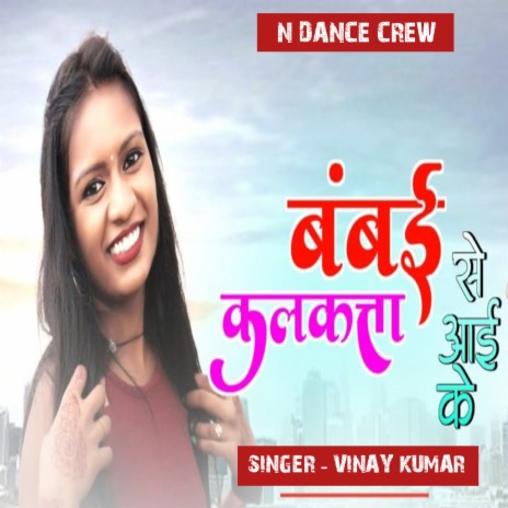 Bambai calcutta Se Aai ke | Boomplay Music