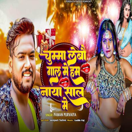 Chuma Lebau Gal Me Ham Naya Sal Me | Boomplay Music