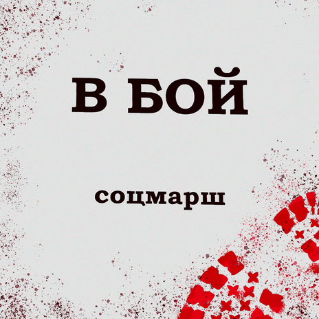 В бой | Boomplay Music