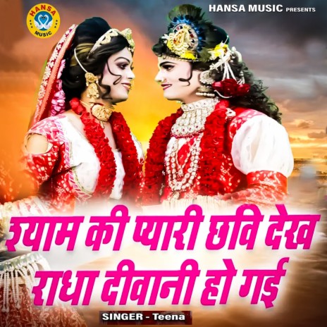 Shyam Ki Payri Chawi Dekh Radha Diwani Ho Gye | Boomplay Music