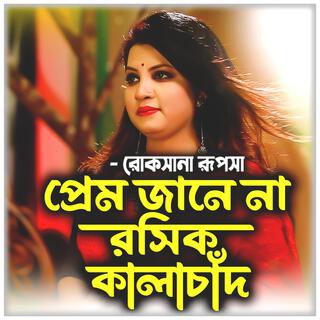 প্রেম জানে না রসিক কালাচাঁদ-Prem Jane Na Roshik KalaChad