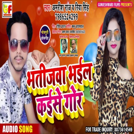Bhatijwa Bhail Kaise Gor (Bhojpuri Song) ft. Amrish Raj | Boomplay Music
