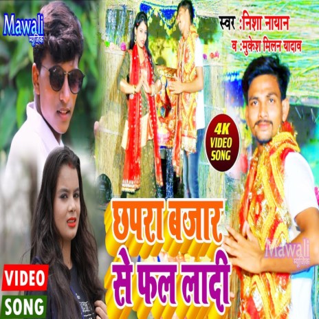 Chhpra Bajar Ke Phal La (Bhojpuri Song) ft. Mukesh Milan Yadv | Boomplay Music