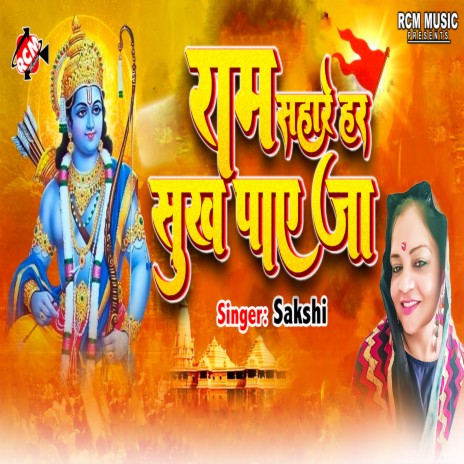 Ram Sahare Har Sukh Pae Ja | Boomplay Music