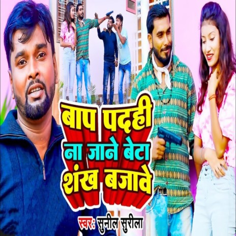 Baap Badahi Na Jane Beta Shankh Bajave | Boomplay Music