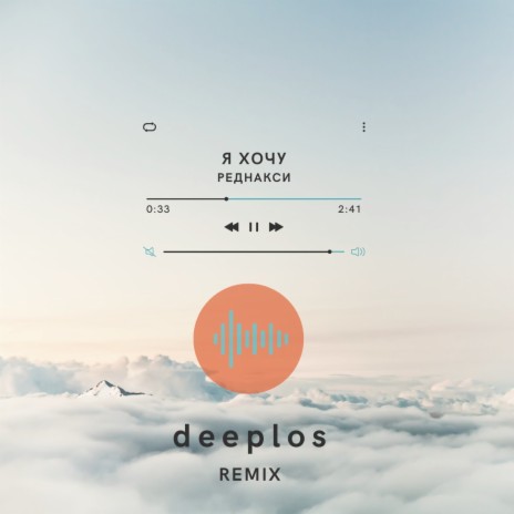 Я хочу (Deeplos Remix) | Boomplay Music