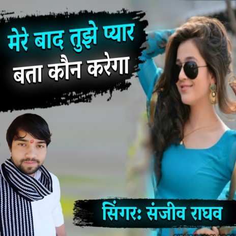 Mere Bad Tujhse Pyar Bata Kon Krega | Boomplay Music