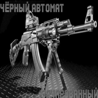 Чёрный автомат