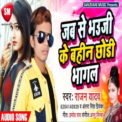 Jab Se Bhauji Ke Bahin (Bhojpuri) ft. Antra Singh