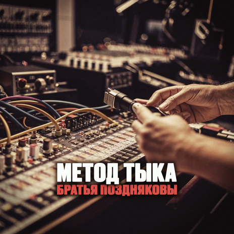 Метод тыка | Boomplay Music