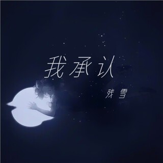 我承认（爱不得忘不舍） lyrics | Boomplay Music