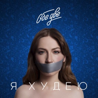 Download Обе Две Album Songs: Я Худею (Из Фильма «Я Худею.
