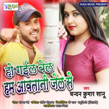 Ho Gail Bel Ham Aawatani Jail (Bhojpuri Song) | Boomplay Music