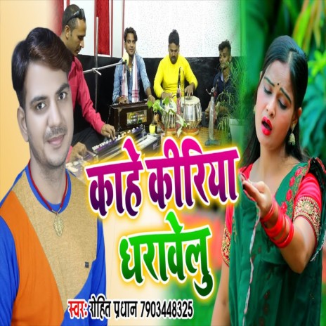 Kahe Kiriya Dharawelu (Bhojpuri Song) | Boomplay Music