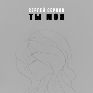 Ты моя