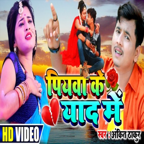 piywa ke yaad me | Boomplay Music