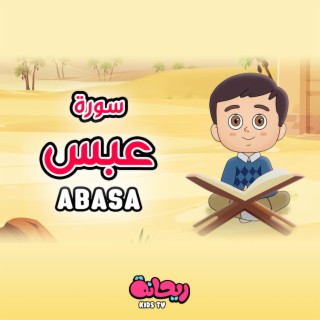 سورة عبس (القرآن المعلّم)