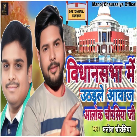 Vidhan Sabha Me Uthaele Awaz Ashok Chaurasiya Ji | Boomplay Music