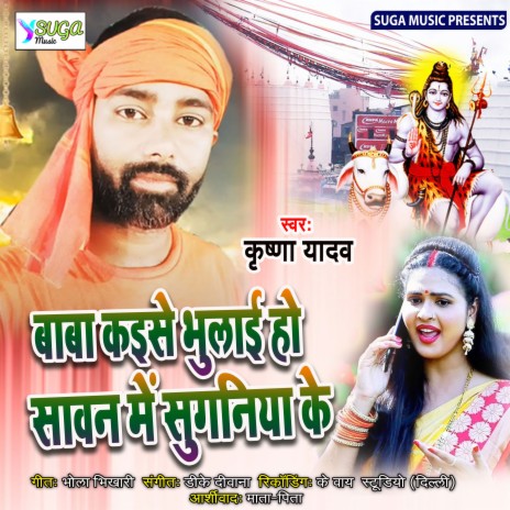 Baba Kese Bhulai Sawan Me Suganiya Ke (Bhojpuri Song) | Boomplay Music