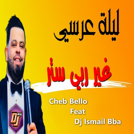 ليلة عرسي غير ربي ستر ft. DJ Ismail Bba | Boomplay Music